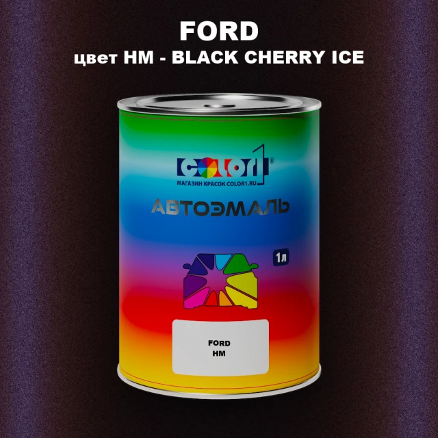 Автомобильная краска FORD, цвет HM - BLACK CHERRY ICE