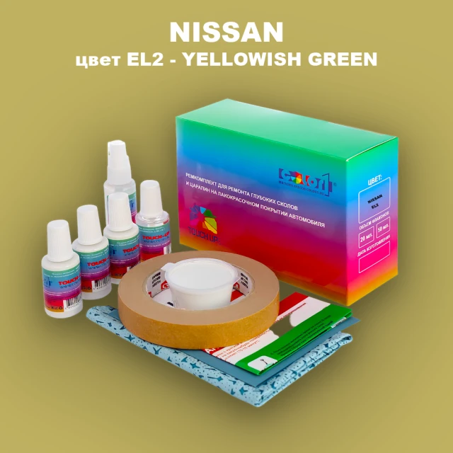 Ремкомплект для ремонта глубоких сколов и царапин NISSAN, цвет EL2 - YELLOWISH GREEN