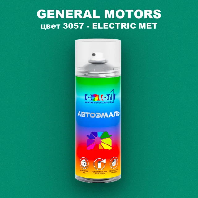 Аэрозольная краска GM цвет GM - 3057 - ELECTRICMET