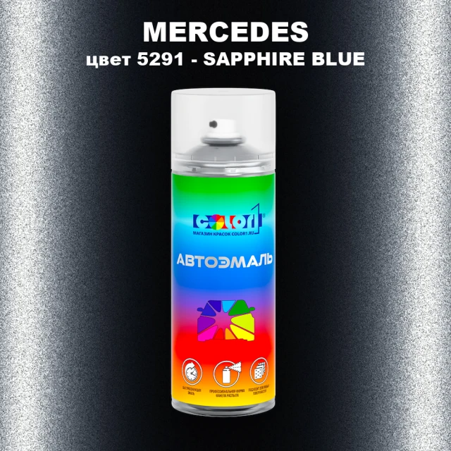 Аэрозольная краска MERCEDES, цвет 5291 - SAPPHIRE BLUE