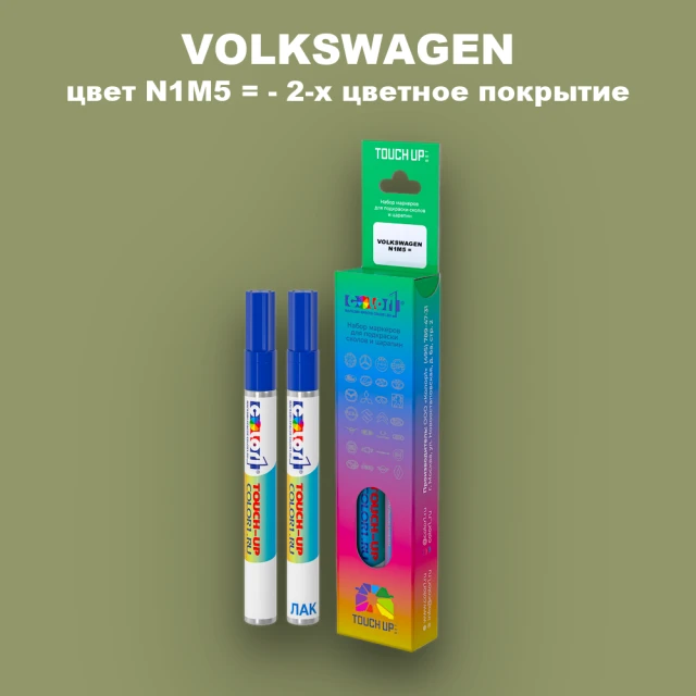 Карандаш-маркер с краской VOLKSWAGEN, цвет N1M5 = - 2-х цветное покрытие