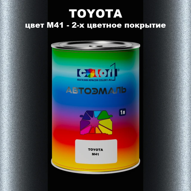 Автомобильная краска TOYOTA, цвет M41 - 2-х цветное покрытие