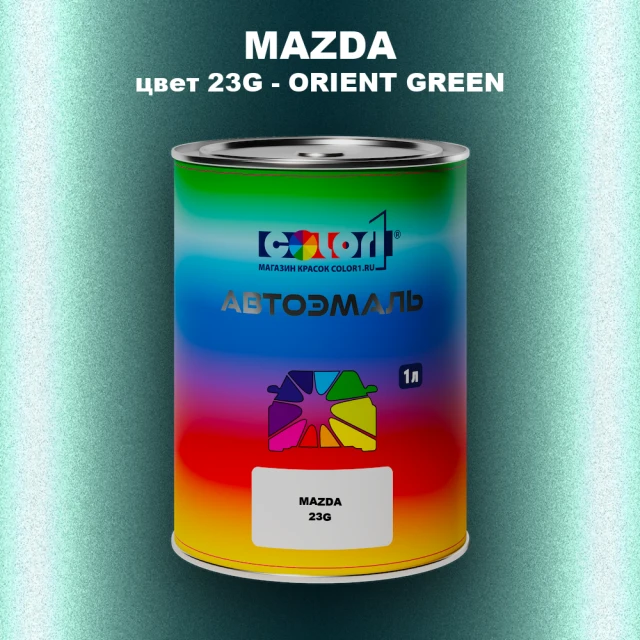 Автомобильная краска MAZDA, цвет 23G - ORIENT GREEN