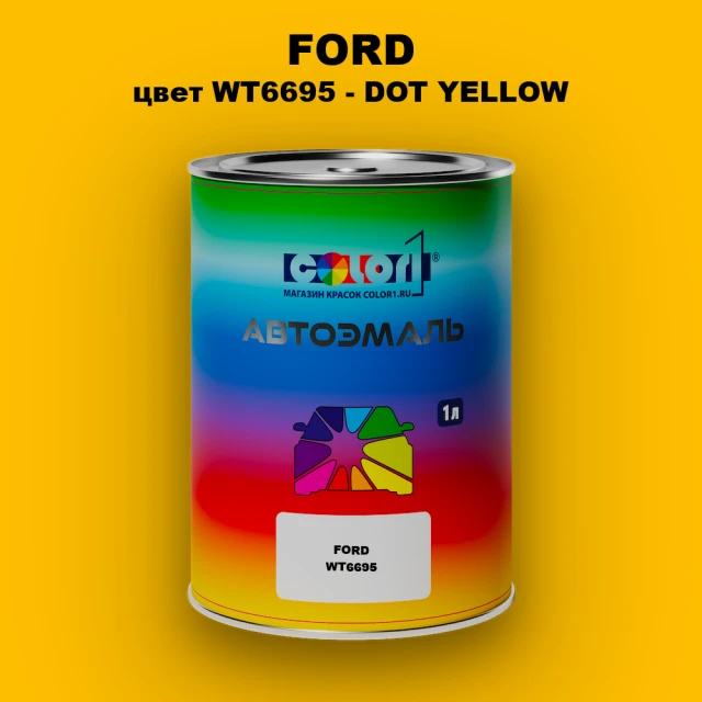 Автомобильная краска FORD, цвет WT6695 - DOT YELLOW