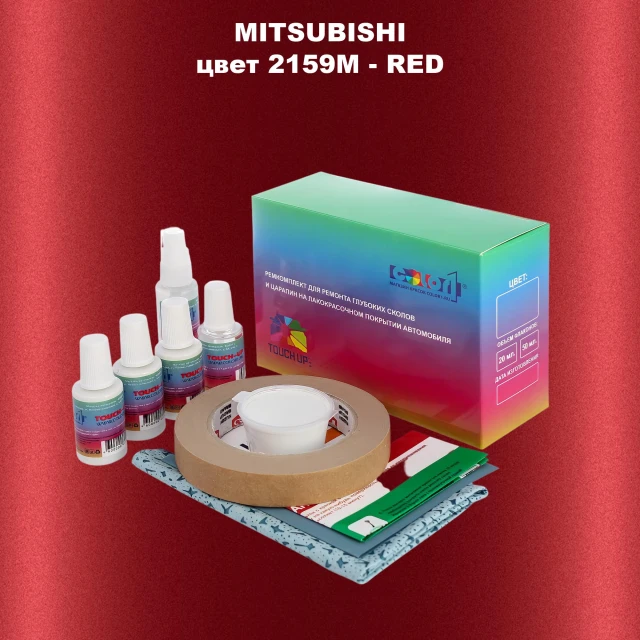 Ремкомплект для ремонта глубоких сколов и царапин MITSUBISHI, цвет 2159M - RED