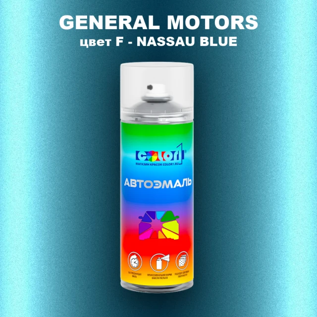 Аэрозольная краска GM цвет GM - F - NASSAUBLUE