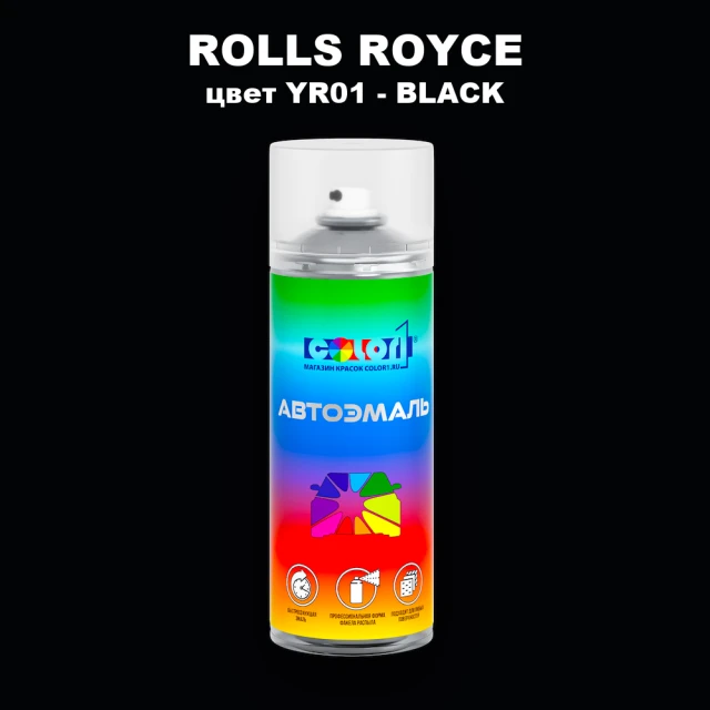 Аэрозольная краска ROLLS ROYCE, цвет YR01 - BLACK