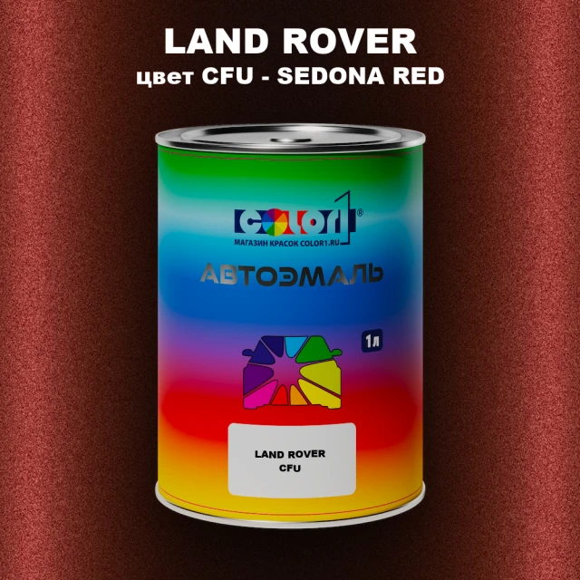 Автомобильная краска LAND ROVER, цвет CFU - SEDONA RED