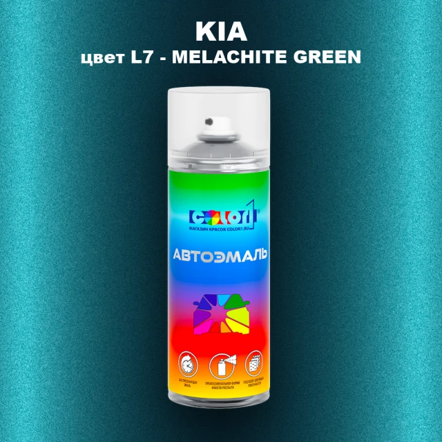 Аэрозольная краска KIA, цвет L7 - MELACHITE GREEN