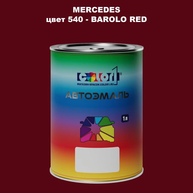 Автомобильная краска MERCEDES, цвет 540 - BAROLO RED