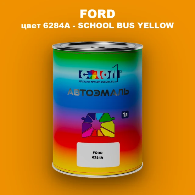 Автомобильная краска FORD, цвет 6284A - SCHOOL BUS YELLOW