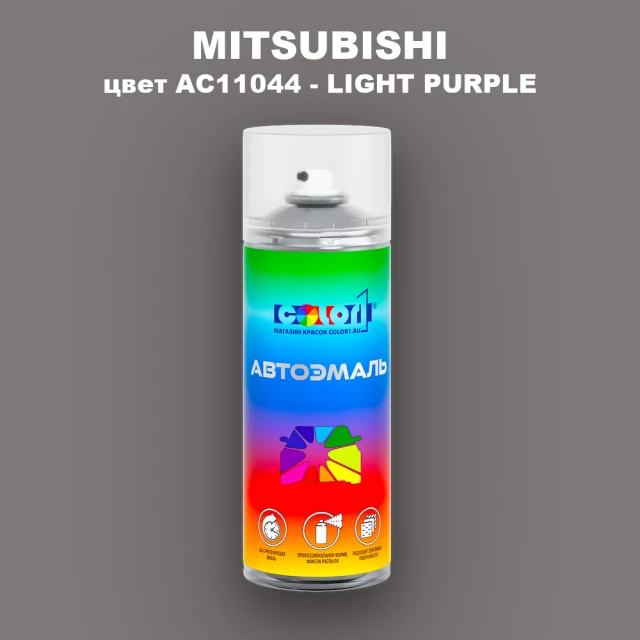 Аэрозольная краска MITSUBISHI, цвет AC11044 - LIGHT PURPLE