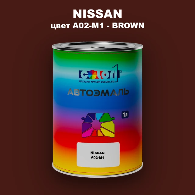 Автомобильная краска NISSAN, цвет A02-M1 - BROWN