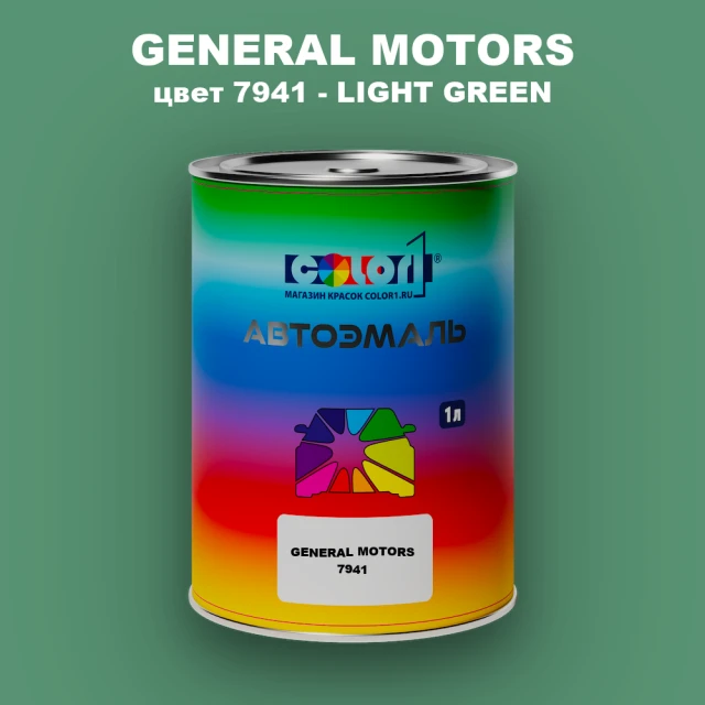 Автомобильная краска GM, цвет  7941 - LIGHTGREEN