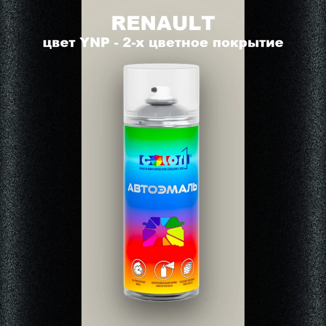 Аэрозольная краска RENAULT, цвет YNP - 2-х цветное покрытие