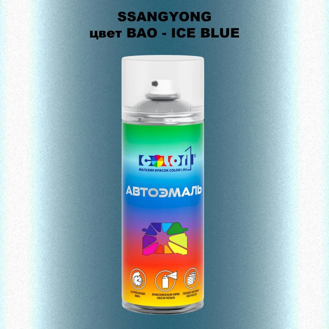 Аэрозольная краска SSANGYONG, цвет BAO - ICE BLUE