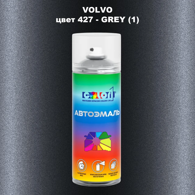 Аэрозольная краска VOLVO, цвет 427 - GREY (1)