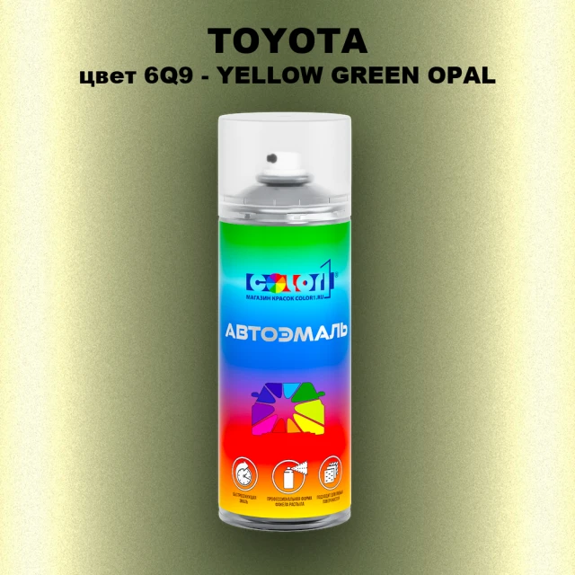 Аэрозольная краска TOYOTA, цвет 6Q9 - YELLOW GREEN OPAL