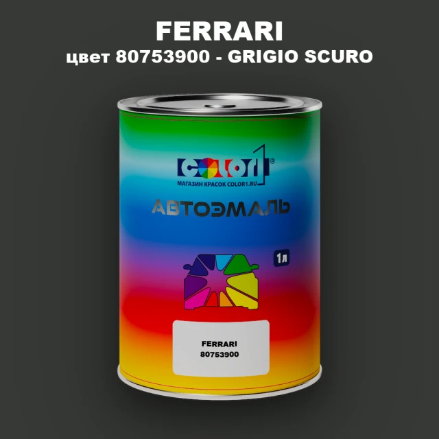 Автомобильная краска FERRARI, цвет 80753900 - GRIGIO SCURO