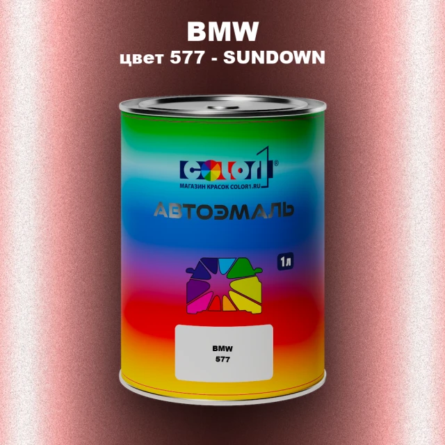 Автомобильная краска BMW, цвет 577 - SUNDOWN