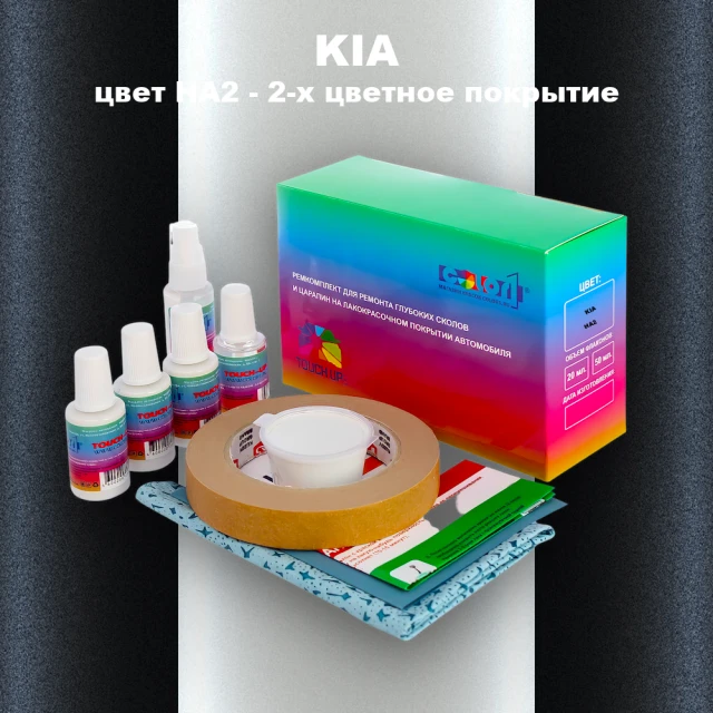 Ремкомплект для ремонта глубоких сколов и царапин KIA, цвет HA2 - 2-х цветное покрытие