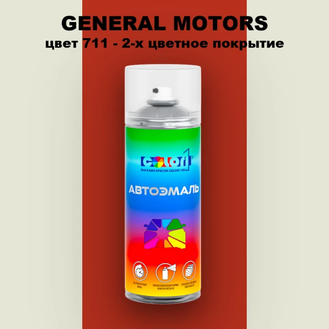 Аэрозольная краска GM цвет GM - 711 - 2 - х цветное покрытие