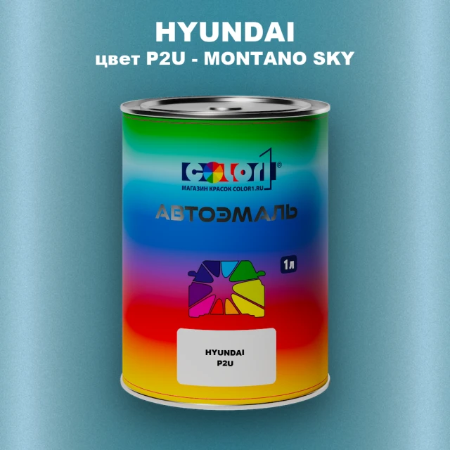 Автомобильная краска HYUNDAI, цвет P2U - MONTANO SKY