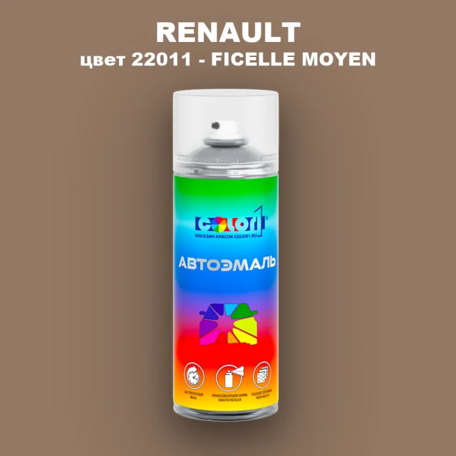 Аэрозольная краска RENAULT, цвет 22011 - FICELLE MOYEN