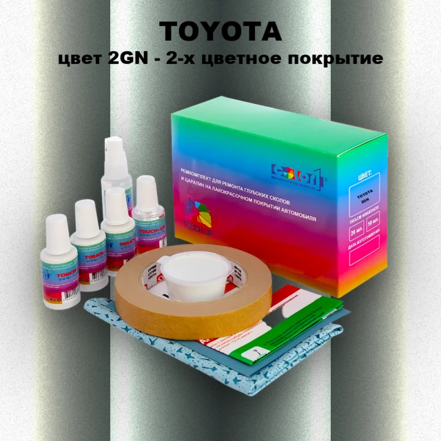Ремкомплект для ремонта глубоких сколов и царапин TOYOTA, цвет 2GN - 2-х цветное покрытие
