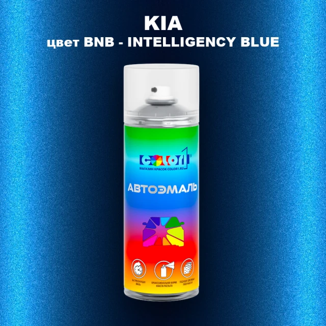 Аэрозольная краска KIA, цвет BNB - INTELLIGENCY BLUE