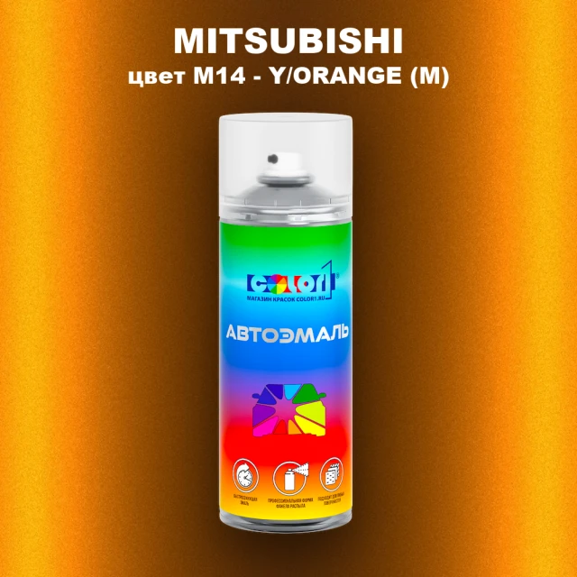 Аэрозольная краска MITSUBISHI, цвет M14 - Y/ORANGE (M)