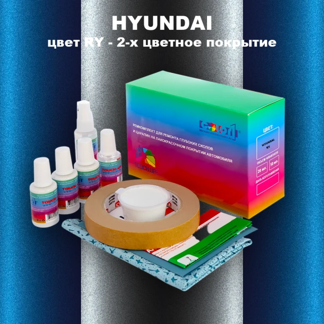Ремкомплект для ремонта глубоких сколов и царапин HYUNDAI, цвет RY - 2-х цветное покрытие