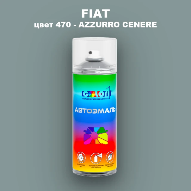 Аэрозольная краска FIAT, цвет 470 - AZZURRO CENERE