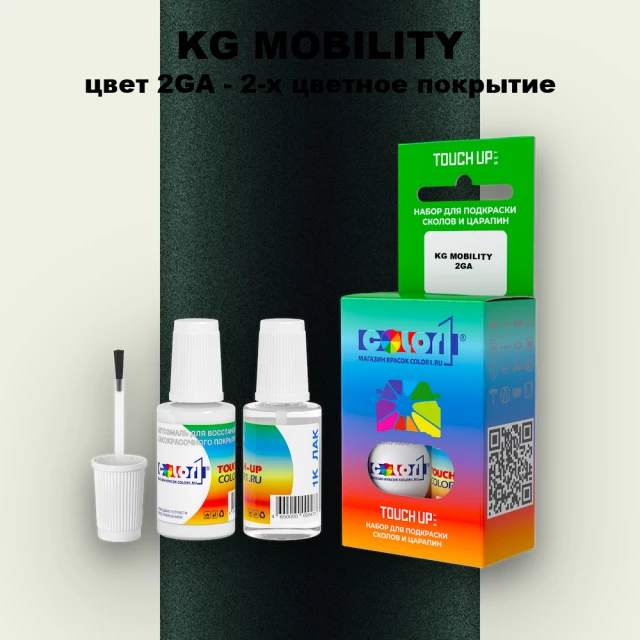 Краска для сколов во флаконе с кисточкой KG MOBILITY, цвет 2GA - 2-х цветное покрытие