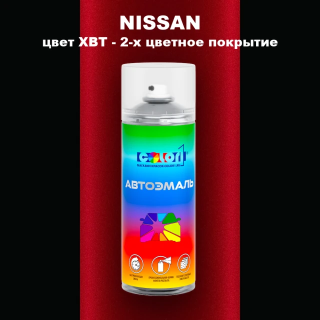 Аэрозольная краска NISSAN, цвет XBT - 2-х цветное покрытие
