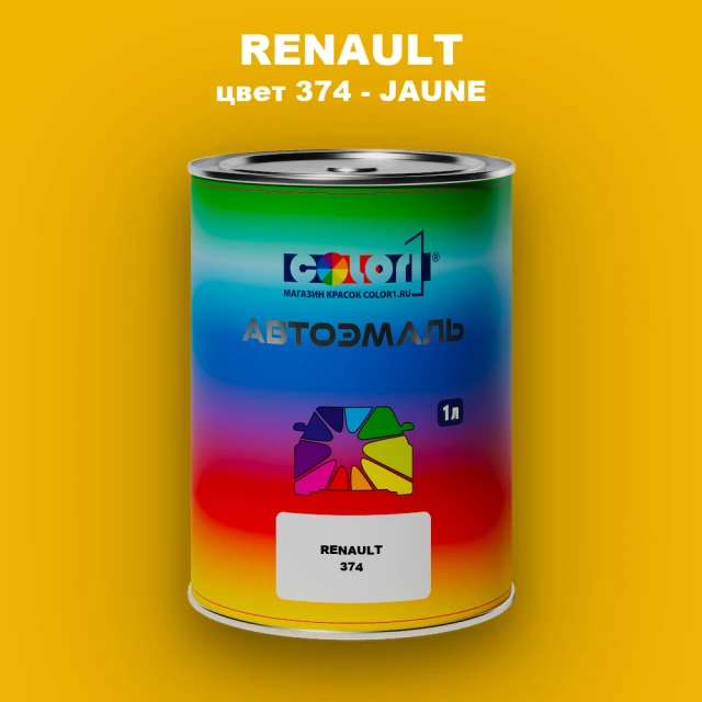 Автомобильная краска RENAULT, цвет 374 - JAUNE