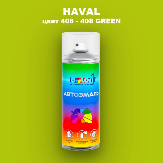 Аэрозольная краска HAVAL, цвет 408 - 408 GREEN