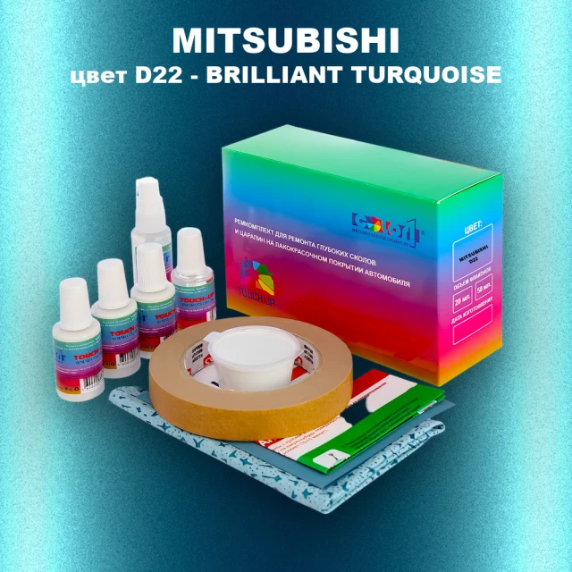 Ремкомплект для ремонта глубоких сколов и царапин MITSUBISHI, цвет D22 - BRILLIANT TURQUOISE