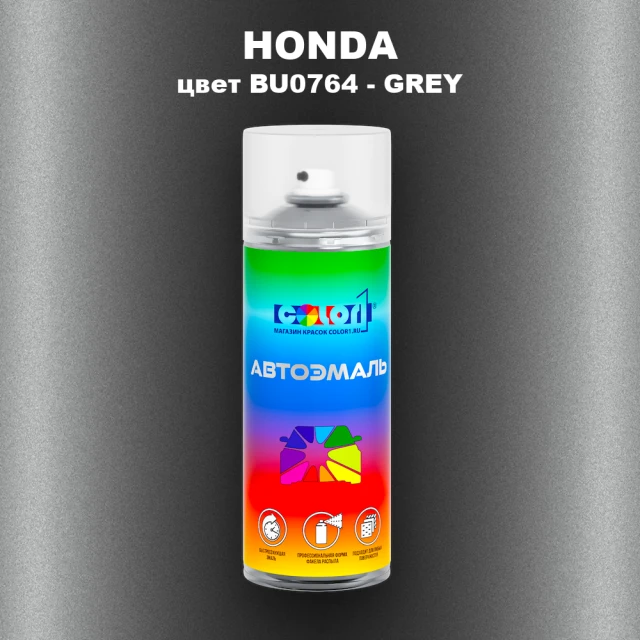 Аэрозольная краска HONDA, цвет BU0764 - GREY