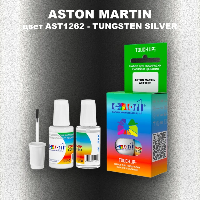 Краска для сколов во флаконе с кисточкой ASTON MARTIN, цвет AST1262 - TUNGSTEN SILVER