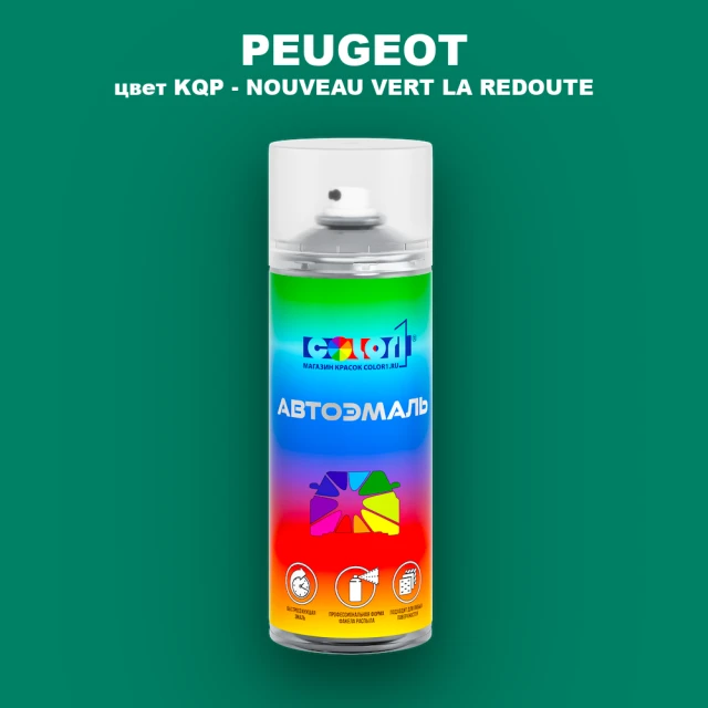 Аэрозольная краска PEUGEOT, цвет KQP - NOUVEAU VERT LA REDOUTE