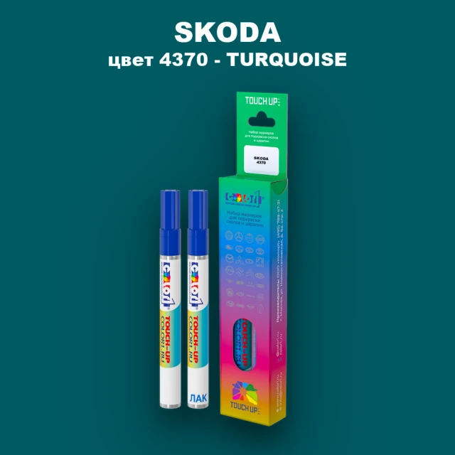 Маркер с краской SKODA, цвет 4370 - TURQUOISE