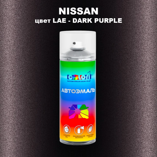Аэрозольная краска NISSAN, цвет LAE - DARK PURPLE