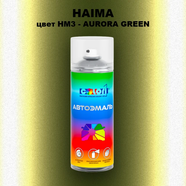 Аэрозольная краска HAIMA, цвет HM3 - AURORA GREEN