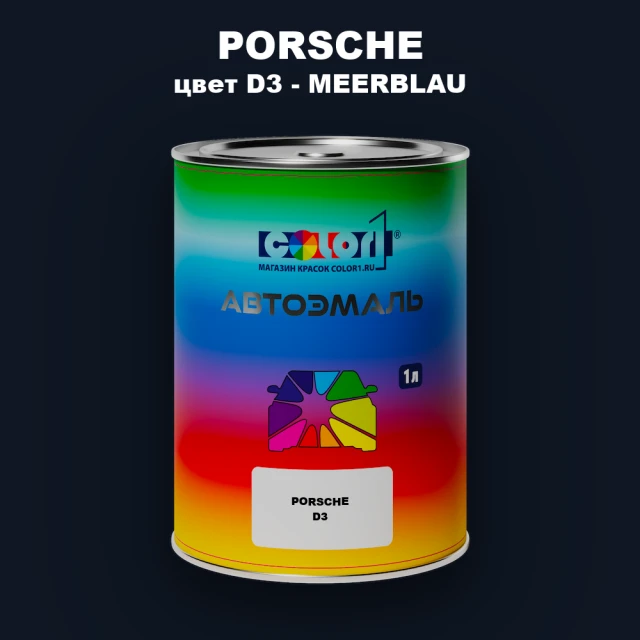 Автомобильная краска PORSCHE, цвет D3 - MEERBLAU