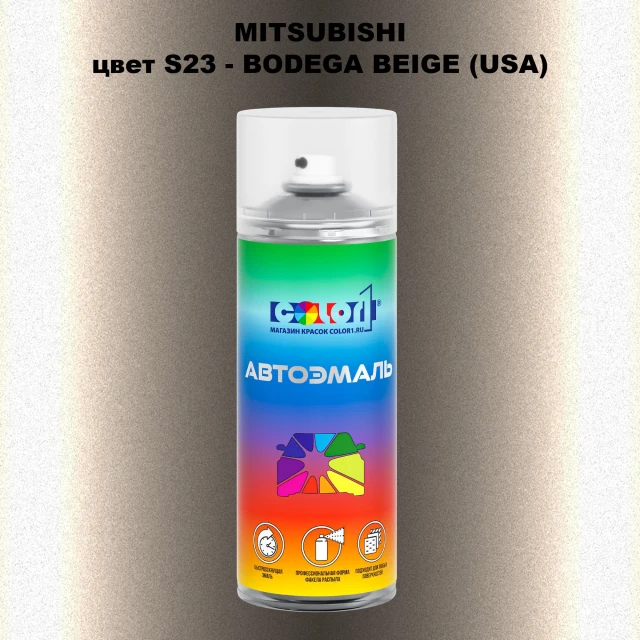 Аэрозольная краска MITSUBISHI, цвет S23 - BODEGA BEIGE (USA)