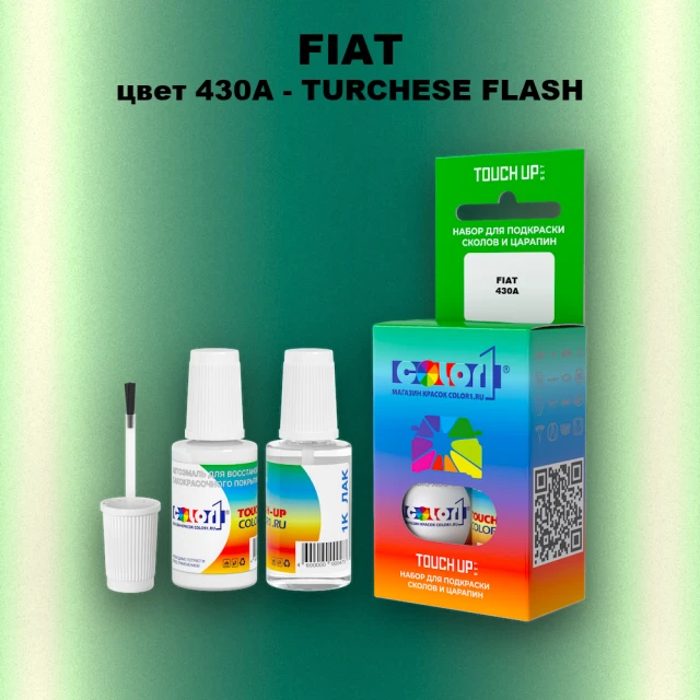 Краска для сколов во флаконе с кисточкой FIAT, цвет 430A - TURCHESE FLASH