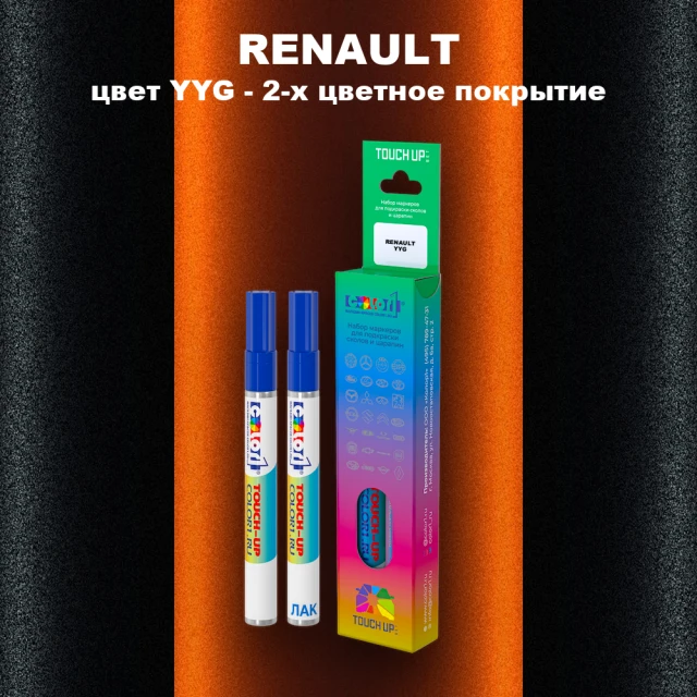 Маркер с краской RENAULT, цвет YYG - 2-х цветное покрытие