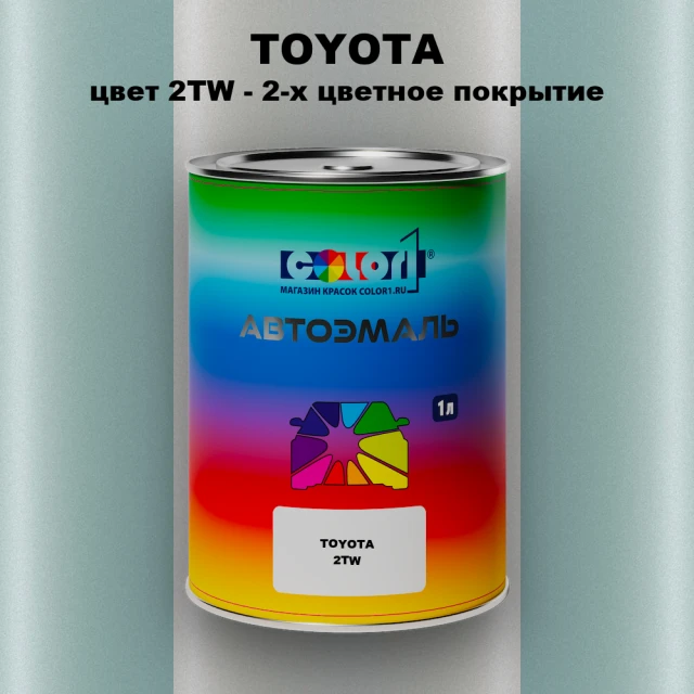 Автомобильная краска TOYOTA, цвет 2TW - 2-х цветное покрытие