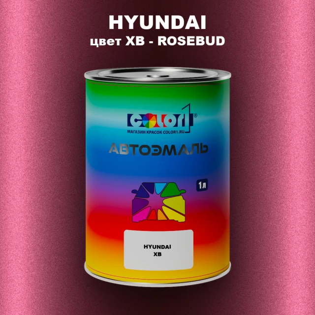 Автомобильная краска HYUNDAI, цвет XB - ROSEBUD